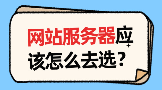 做外貿，網站服務器應該怎么去選？（配置資源篇）