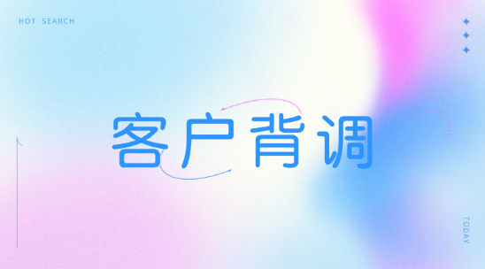 客戶背調(diào)用征信分析看清新客戶！