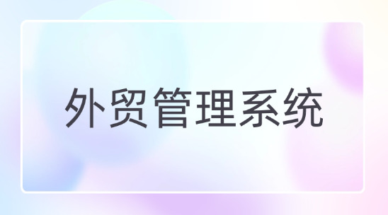 外貿(mào)管理系統(tǒng)幫助企業(yè)解決業(yè)財(cái)數(shù)據(jù)不通的問題