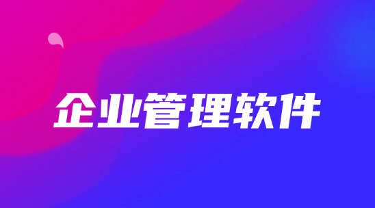 企業(yè)管理軟件排行榜前十名