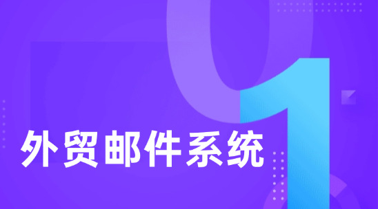 外貿(mào)郵件系統(tǒng)排行榜前十名