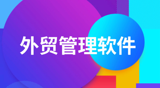 在選擇外貿管理軟件時要注意哪些？