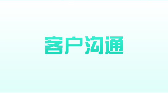 報價后怎么跟進客戶溝通，爭取談妥成單？