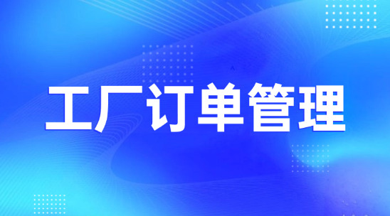 工廠訂單管理系統排行榜