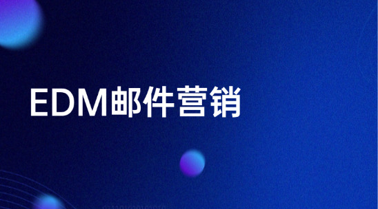 EDM郵件營銷系統排行榜