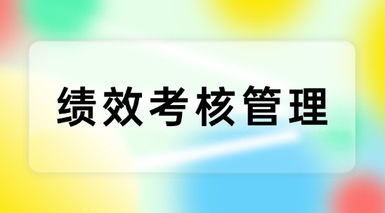 績效考核管理用科學(xué)指標(biāo)優(yōu)化組織效能