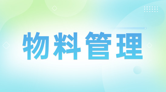 物料管理系統(tǒng)：如何實(shí)現(xiàn)與供應(yīng)商、生產(chǎn)計(jì)劃系統(tǒng)無縫對接？