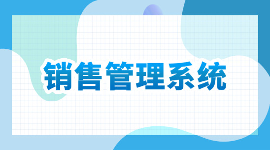 OES銷售管理系統(tǒng)幫助企業(yè)解決訂單生產(chǎn)交期問題