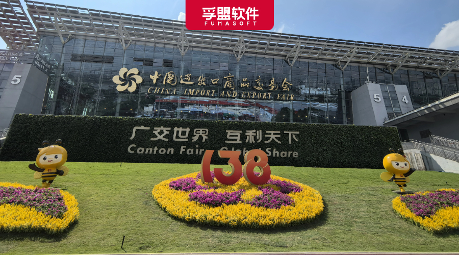 第138屆廣交會盛大開幕！孚盟軟件助您搶占先機！