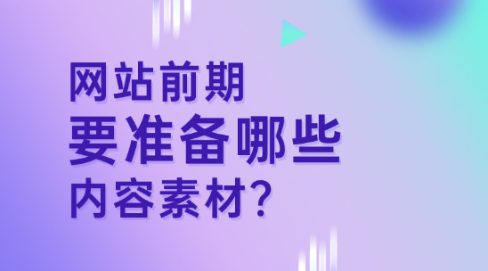 做網(wǎng)站前期要準(zhǔn)備哪些內(nèi)容素材？又要注意哪些？