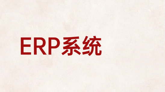 外貿(mào)售后問題多？ERP系統(tǒng)記錄跟進(jìn)流程