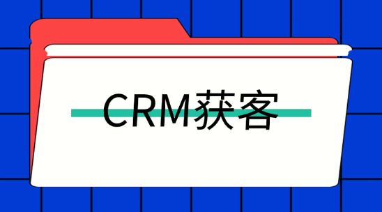 外貿客戶需求摸不準？CRM獲客系統讀懂客戶偏好