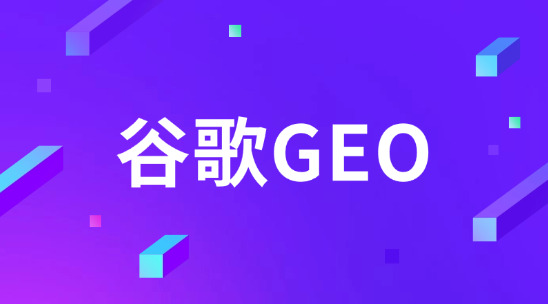 谷歌GEO：外貿(mào)企業(yè)要趕緊搶占的出海新航道