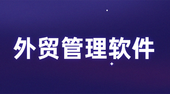 外貿(mào)管理軟件讓銷售、訂單與服務(wù)形成增長閉環(huán)