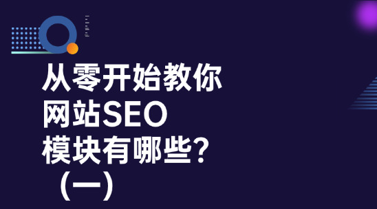 從零開始教你的SEO知識：網站SEO的模塊有哪些？（一）