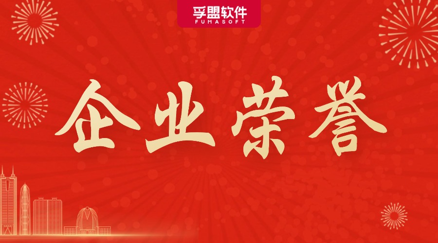 孚盟軟件榮登“2025上海軟件和信息技術服務業高成長百家”名單！