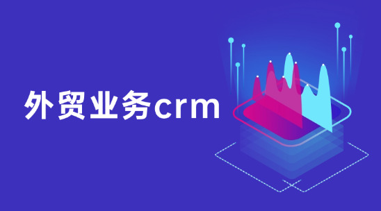 外貿業務crm怎么管理客戶信息？