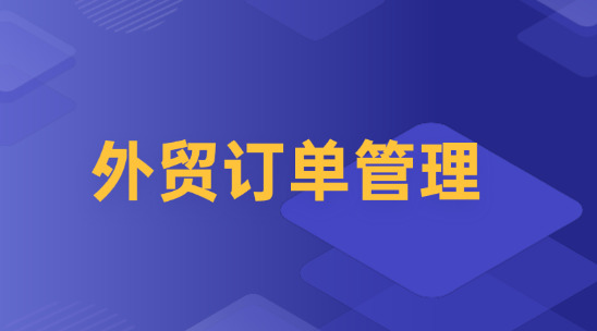 外貿訂單管理怎么做好全流程規劃？