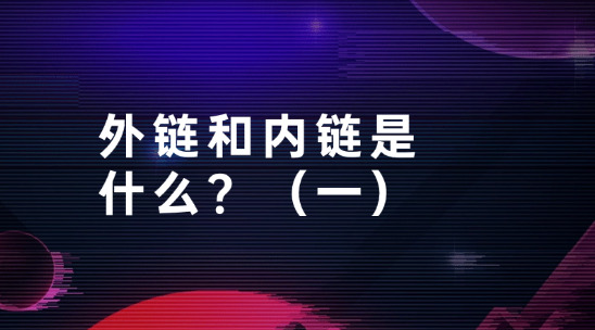 從零開始教你的SEO知識：外鏈和內鏈是什么？（一）