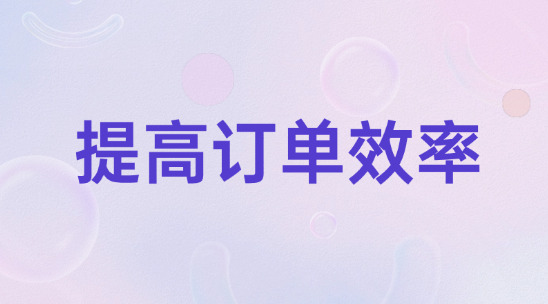 外貿出口企業怎么提高訂單履行效率?