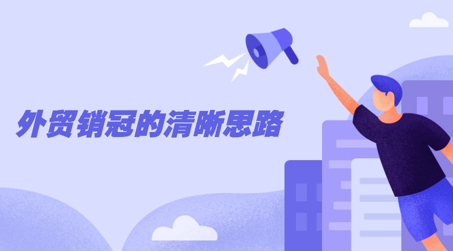 外貿做了1年，終于悟到了銷冠同事的成功秘訣……