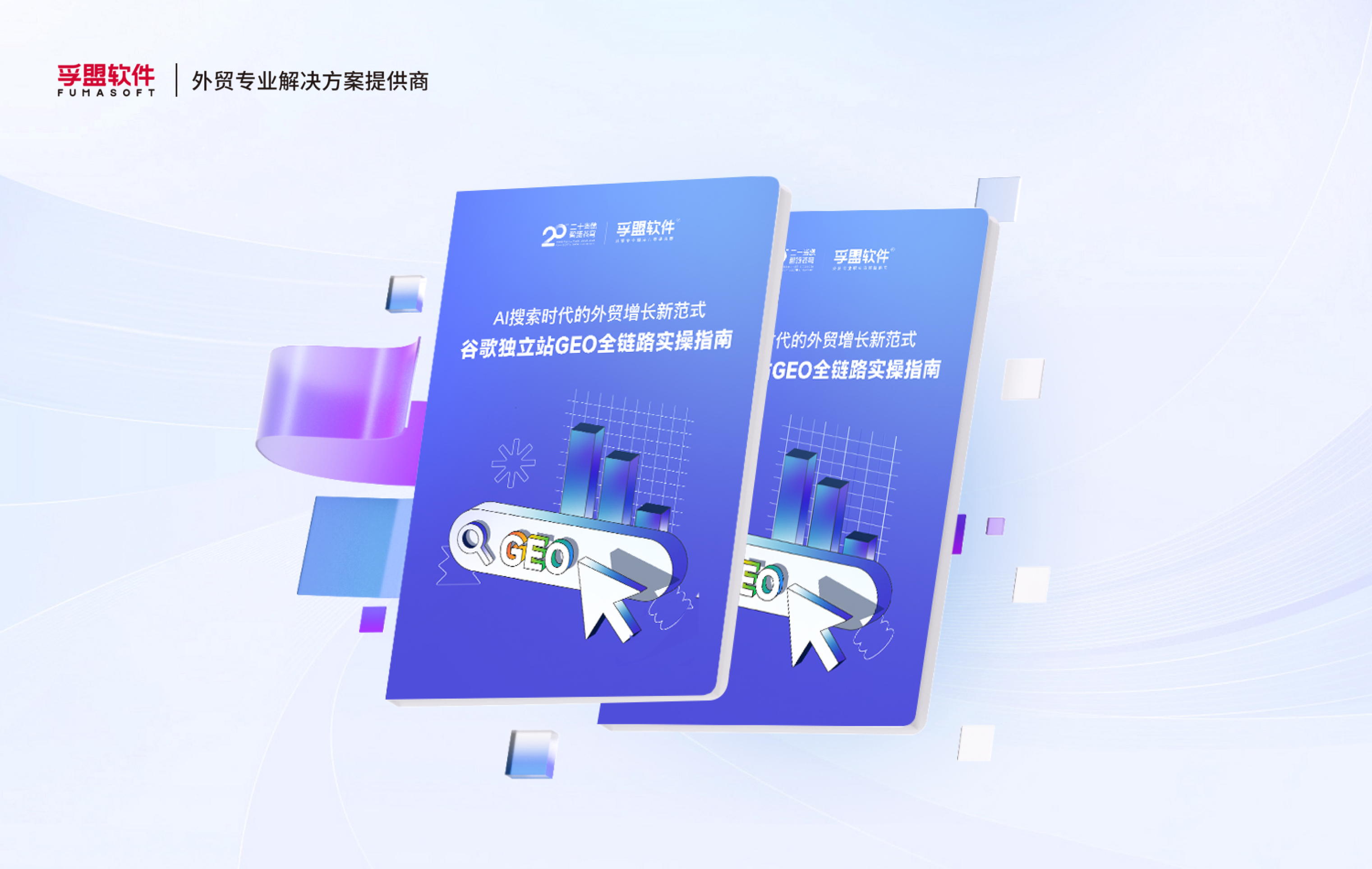 白皮書《谷歌獨立站GEO全鏈路實操指南》