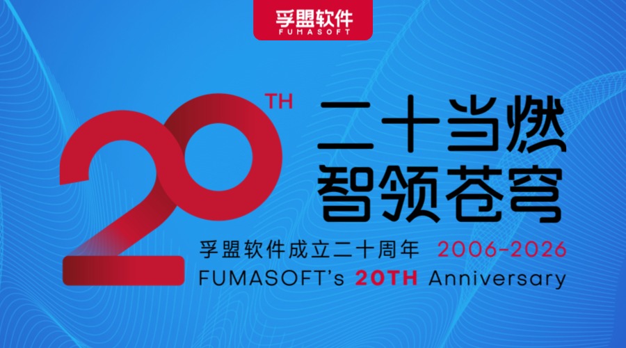 孚盟軟件成立二十周年主題LOGO正式發布!