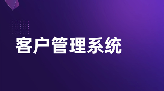 外貿企業都用什么客戶管理系統？
