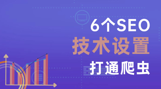 2025新手SEO收錄指南(二):6個SEO技術設置打通爬蟲