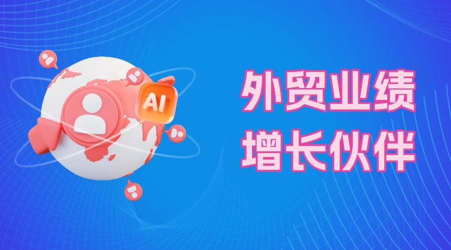 年底沖刺業(yè)績,孚盟AI獲客讓你從從容容游刃有余!