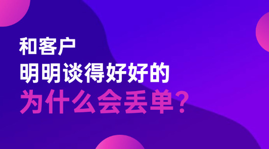 你有沒(méi)有想過(guò)和客戶明明談得好好的，為什么會(huì)丟單？