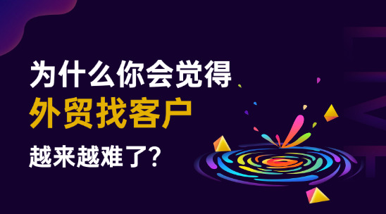 為什么你會(huì)覺(jué)得外貿(mào)找客戶越來(lái)越難了？